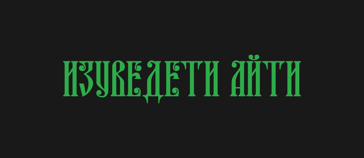 Старославянский словарь айтишника