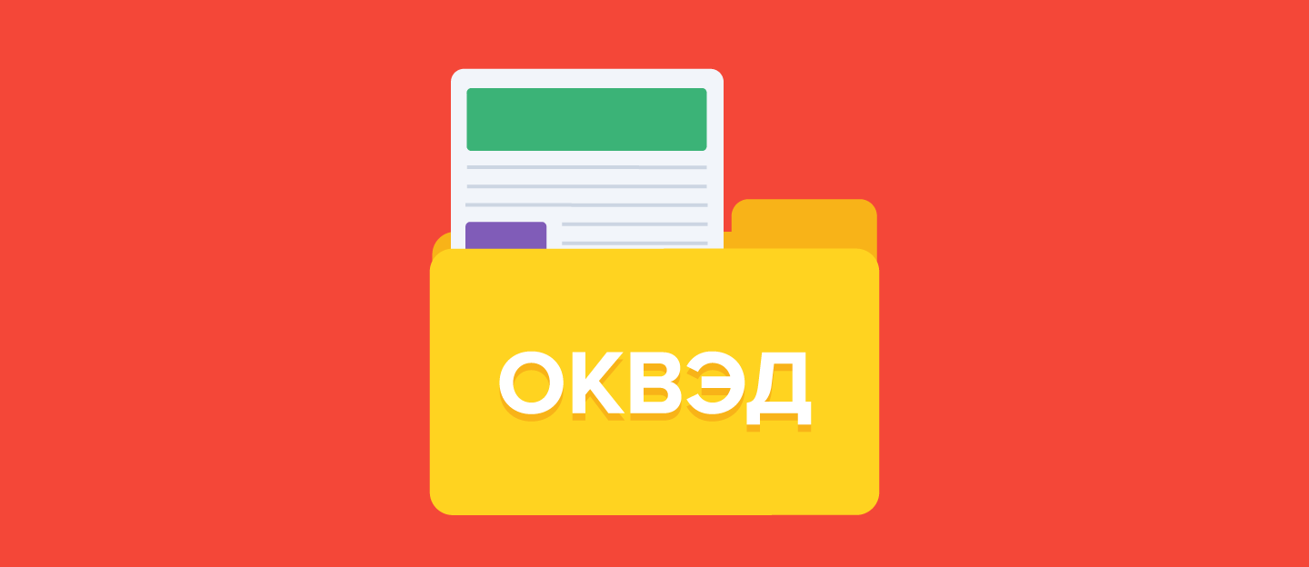 Что такое код ОКВЭД и как его выбрать